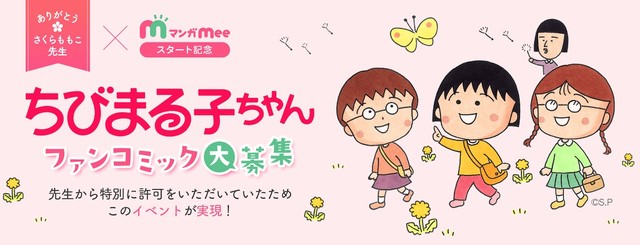 集英社免費漫畫 APP《漫畫 Mee》企劃《櫻桃小丸子》粉絲漫畫活動。