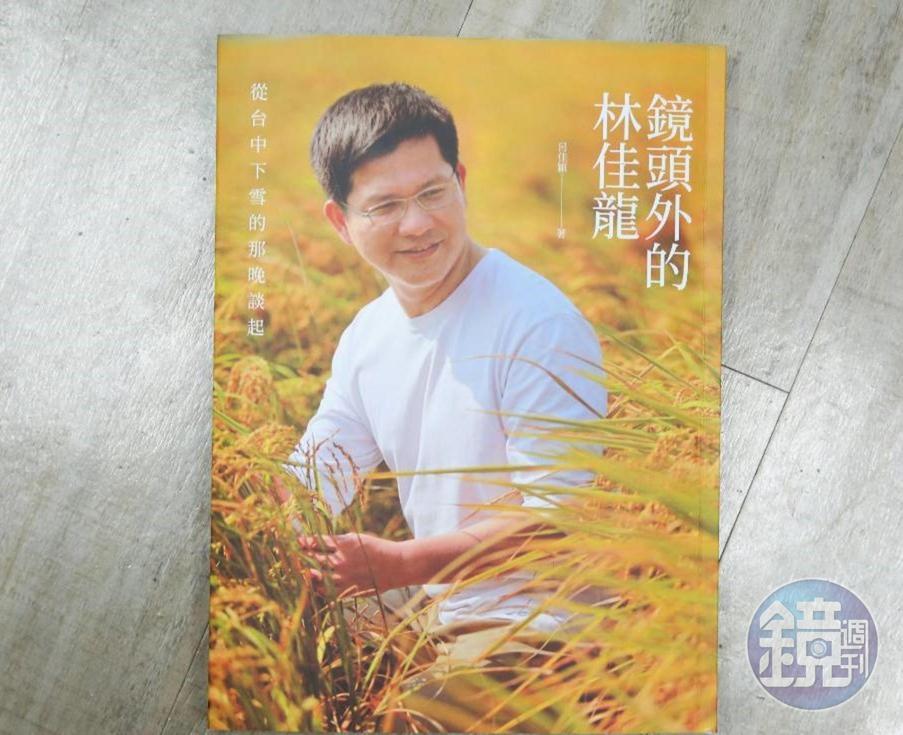 台中市長林佳龍新書《鏡頭外的林佳龍：從台中下雪的那晚談起》明天將舉辦新書發表會。