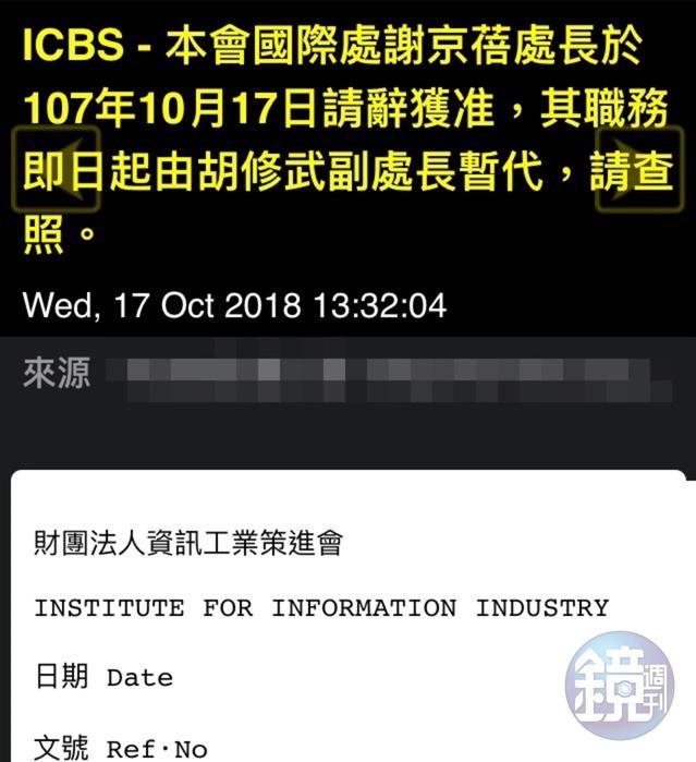 資策會公告謝京蓓請辭獲准，將由國際處副處長暫代職務。（讀者提供）