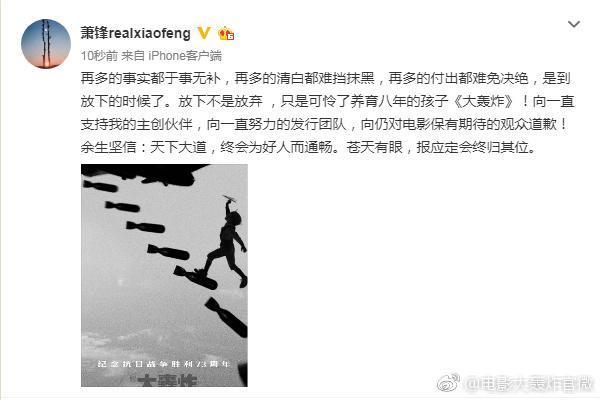 該片導演蕭峰發微博稱「再多的清白都難擋抹黑，是到放下的時候了。」（翻攝自微博）