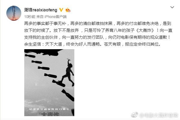 該片導演蕭峰發微博稱「再多的清白都難擋抹黑，是到放下的時候了。」（翻攝自微博）