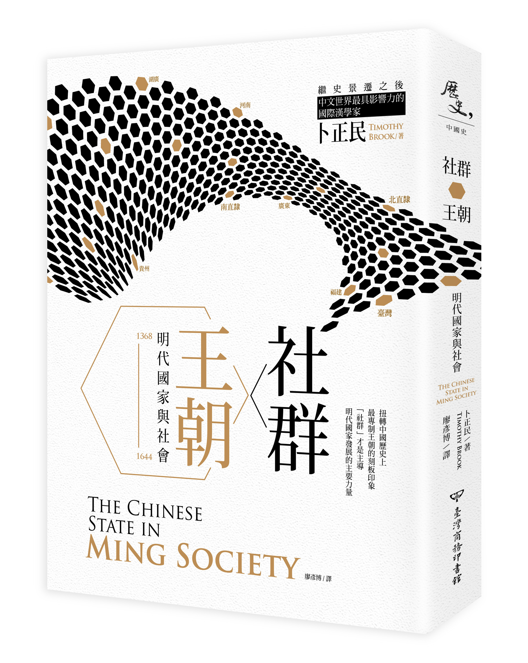 《社群.王朝:明代國家與社會》,卜正民(Timothy Brook)著,廖彥博譯,台灣商務出版