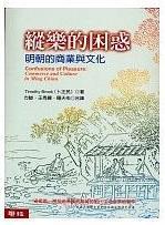 《縱樂的困惑─明朝的商業與文化》，卜正民著，方駿、王秀麗、羅天佑譯，聯經出版