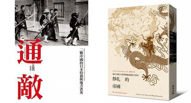 左：《通敵：二戰中國的日本特務與地方菁英》，卜正民著，林添貴譯，遠流出版。右：《掙扎的帝國：氣候、經濟、社會與探源南海的元明史》，卜正民著，廖彥博譯，麥田出版