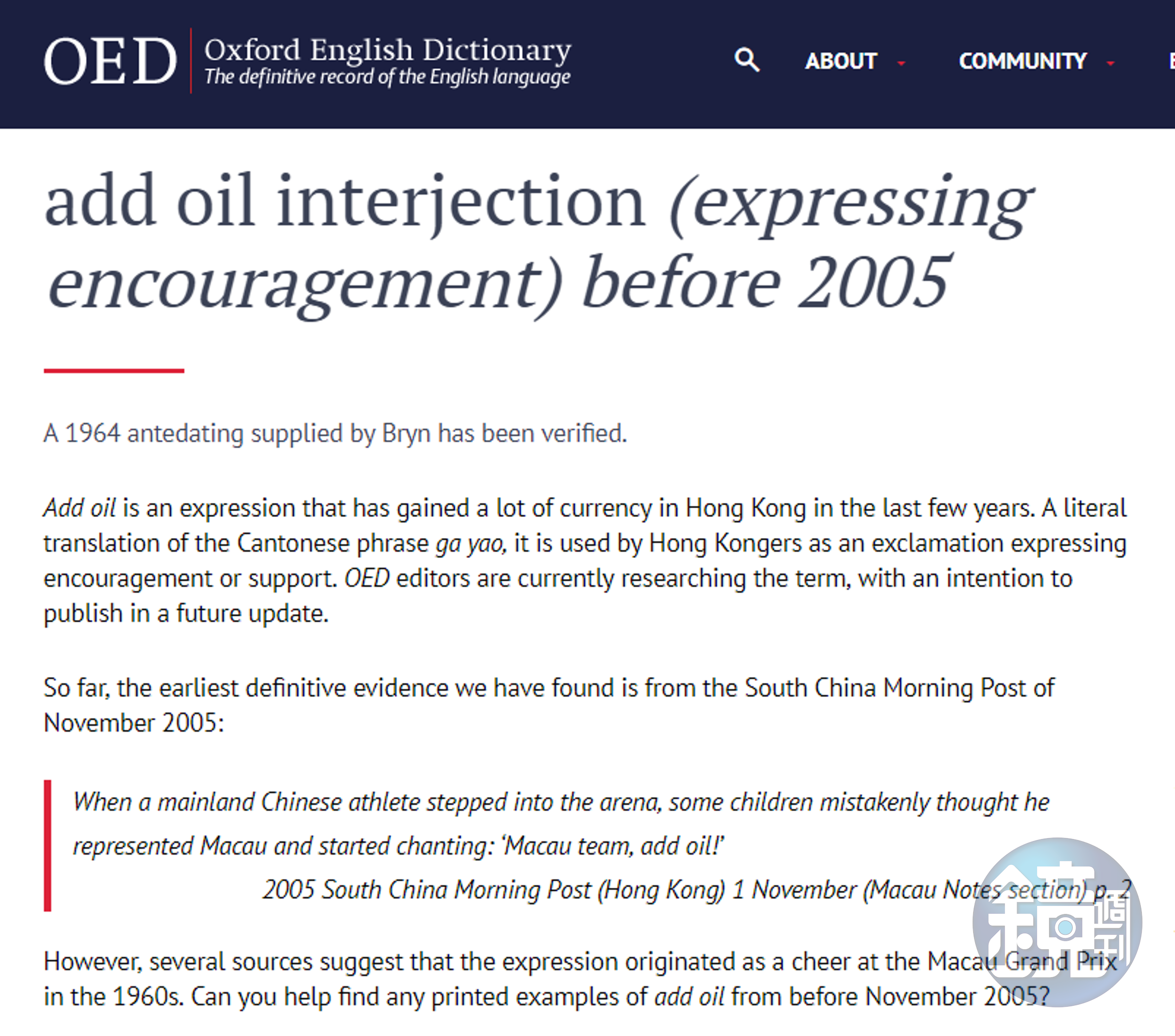 牛津字典正式收錄「add oil」一詞作為替他人加油鼓勵之意。（圖取自Oxford English Dictionary）