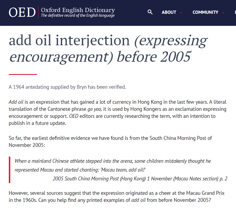 牛津字典正式收錄「add oil」一詞作為替他人加油鼓勵之意。（圖取自Oxford English Dictionary）