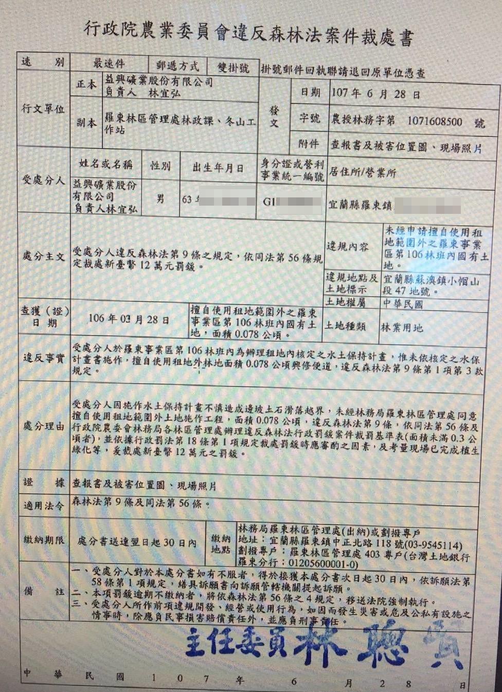 本刊接獲爆料,去年林姿妙兒子林宜弘擔任益興礦業董事長時,因違反森林法遭農委會裁罰12萬元。(讀者提供)