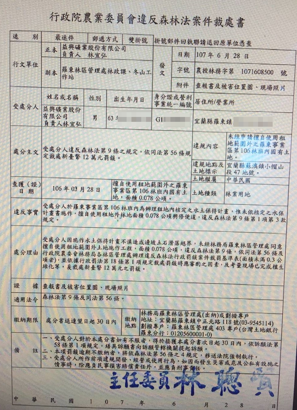 本刊接獲爆料，去年林姿妙兒子林宜弘擔任益興礦業董事長時，因違反森林法遭農委會裁罰12萬元。（讀者提供）