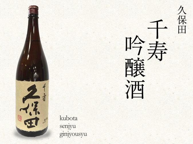 本研究請受試者品嘗新瀉縣朝日酒造著名的「久保田千壽」清酒。（圖片取自日本酒博物館網路商店）