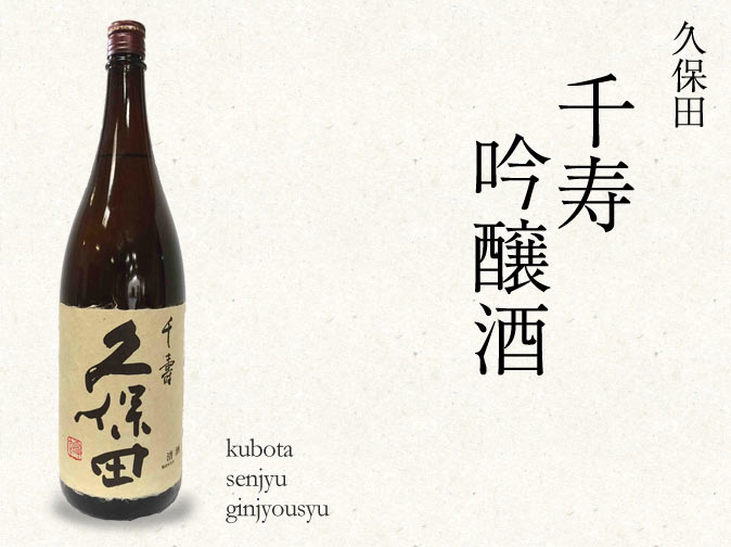 本研究請受試者品嘗新瀉縣朝日酒造著名的「久保田千壽」清酒。（圖片取自日本酒博物館網路商店）