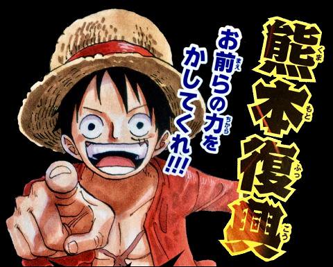 《航海王》魯夫呼籲讀者為熊本縣重建出一份力。（圖片來源:推特）