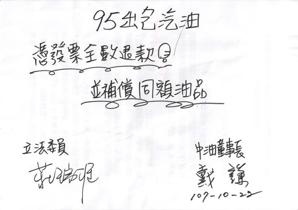 民進黨立委莊瑞雄要求中油董事長戴謙允諾出包汽油除憑發票全額退款,並補償同額油品,戴當場簽名承諾。(莊瑞雄提供)