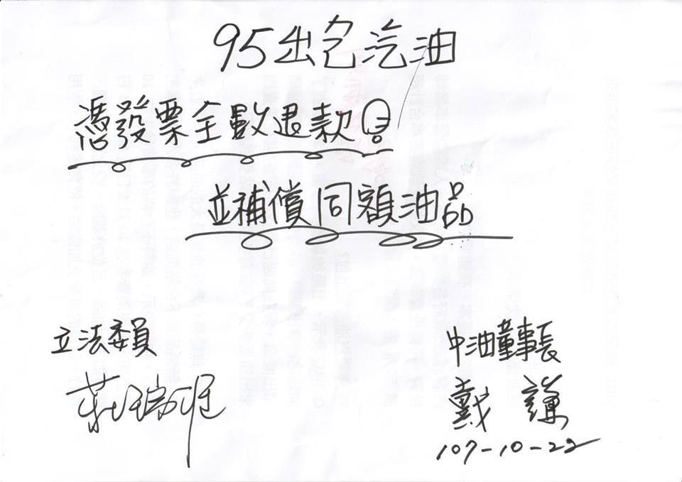 民進黨立委莊瑞雄要求中油董事長戴謙允諾出包汽油除憑發票全額退款，並補償同額油品，戴當場簽名承諾。（莊瑞雄提供）