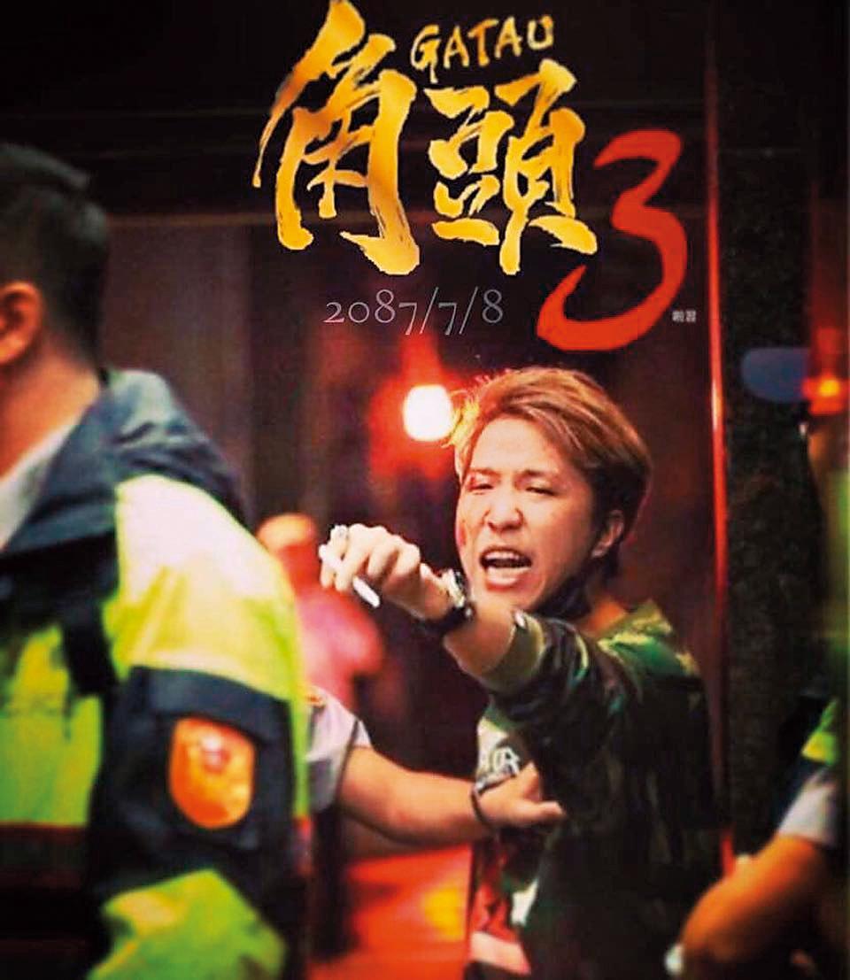這張本刊拍的血腥大根照片,被後製成《角頭3》的海報,連謝和弦都轉發力拱。