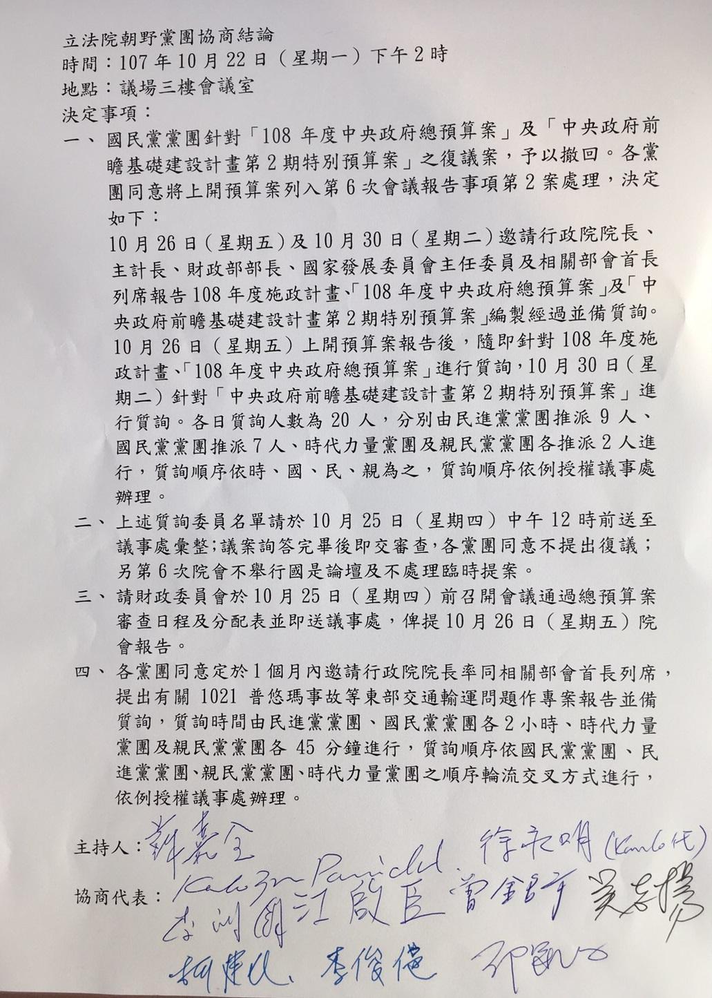 立法院朝野黨團協商決議，1個月內邀請行政院長賴清德到立法院針對普悠瑪翻車事件進行專案報告。