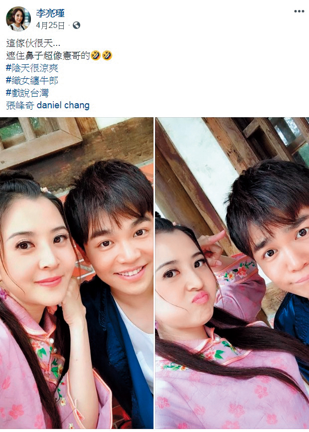 張峰奇（右）和李亮瑾（左）今年合作戲劇結緣，當時就開始在臉書上有打情罵俏的互動。（翻攝自李亮瑾臉書）