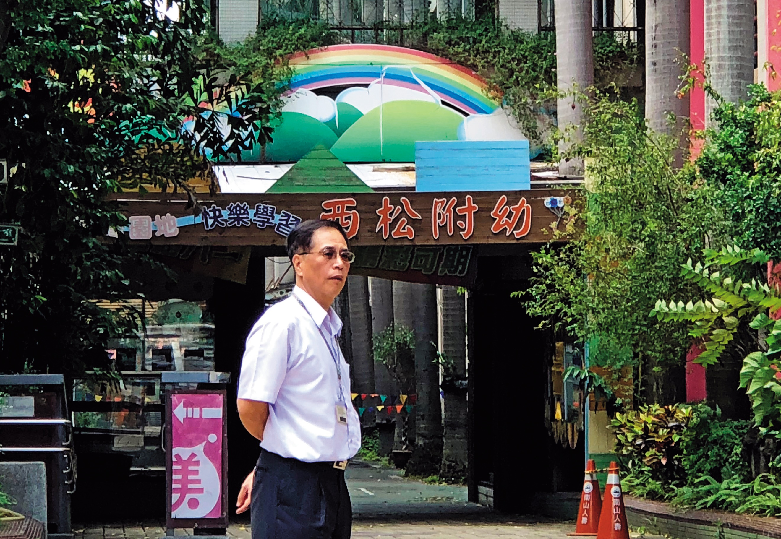 台北市立西松國小位於松山區，圖為現任校長為連世傑。