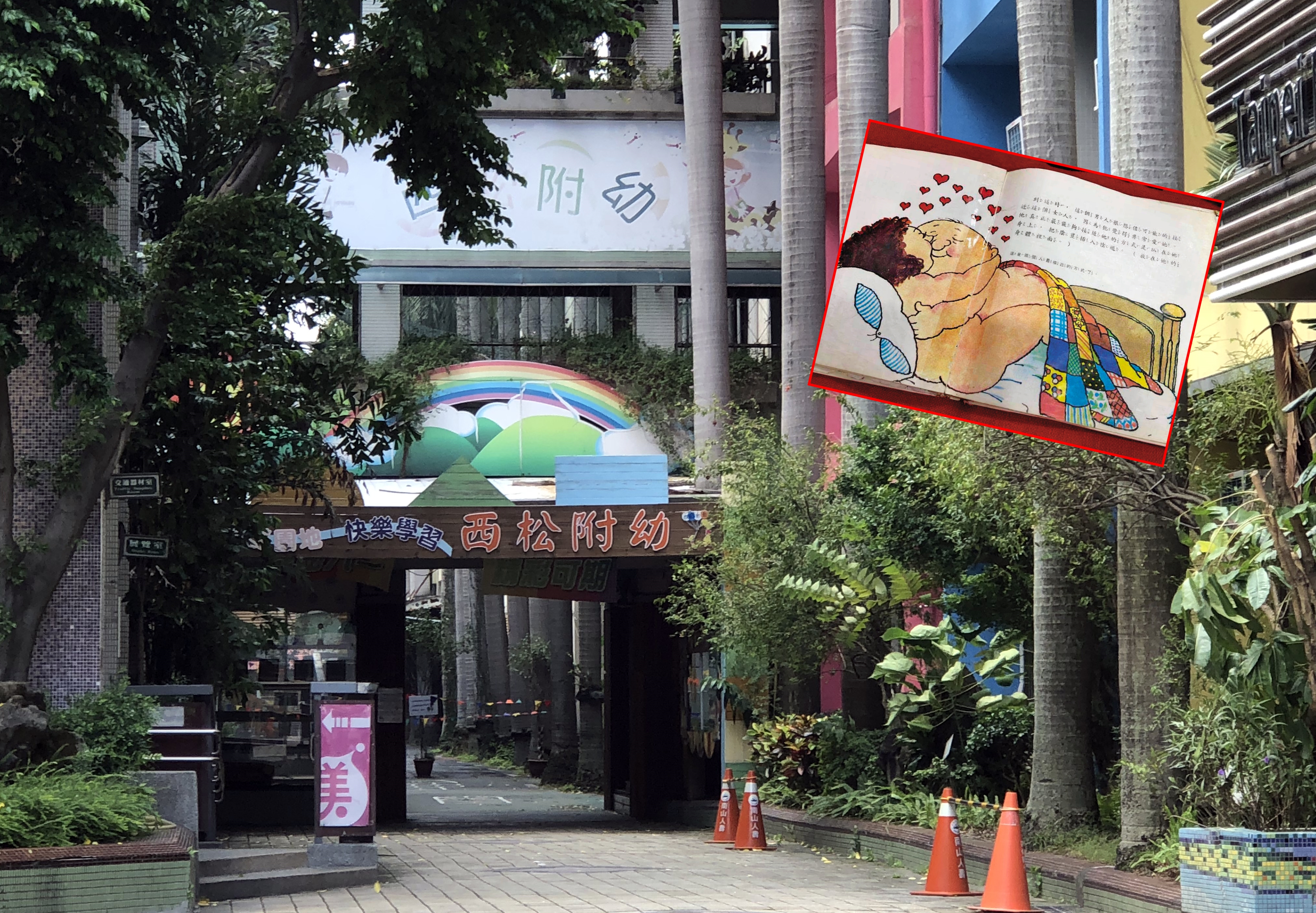 台北市西松國小附幼用《我從哪裡來？》當作親子共讀教材，引發爭議。