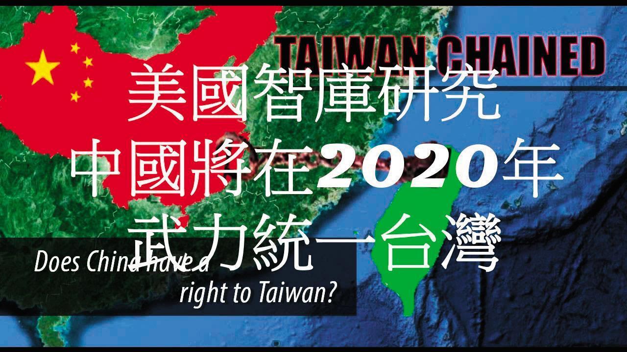 盟邦揭露境外勢力計畫以2020年扶植親北京政權為目標，對台啟動訊息戰。