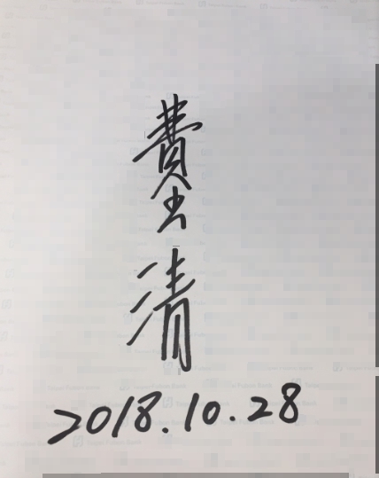 費玉清一筆一筆工整貼心地幫粉絲簽名,標註的竟然是未來日期。(讀者提供)