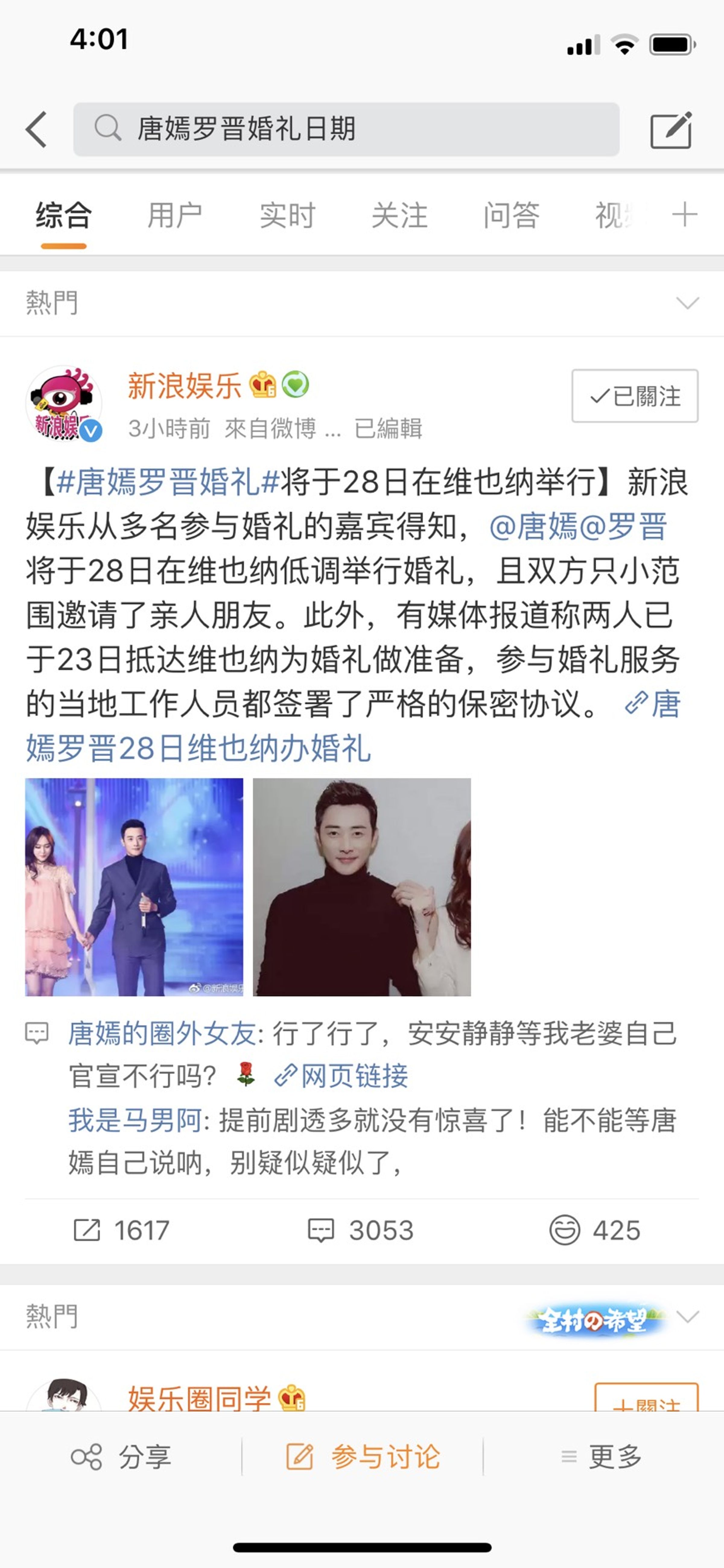 唐嫣與羅晉的婚訊成了這幾天的最熱搜新聞。（翻攝自新浪微博）