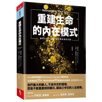 《重建生命的內在模式:看明白過去的傷,生命就有新的出路》,傑弗瑞・楊、珍妮・克露斯克著,施婉清譯,天下雜誌出版