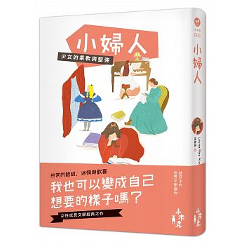 《小婦人》,露意莎.梅.奧爾科特,張婷婷譯,木馬文化出版