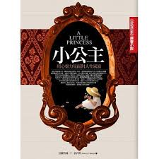 《小公主:莎拉公主原著小說》,法蘭西絲.H.勃內特,楚茵譯,前景出版