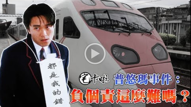 「KUSO宅卡啦」針對普悠瑪6432次翻覆事故推出新作。(KUSO宅卡啦影片截圖)