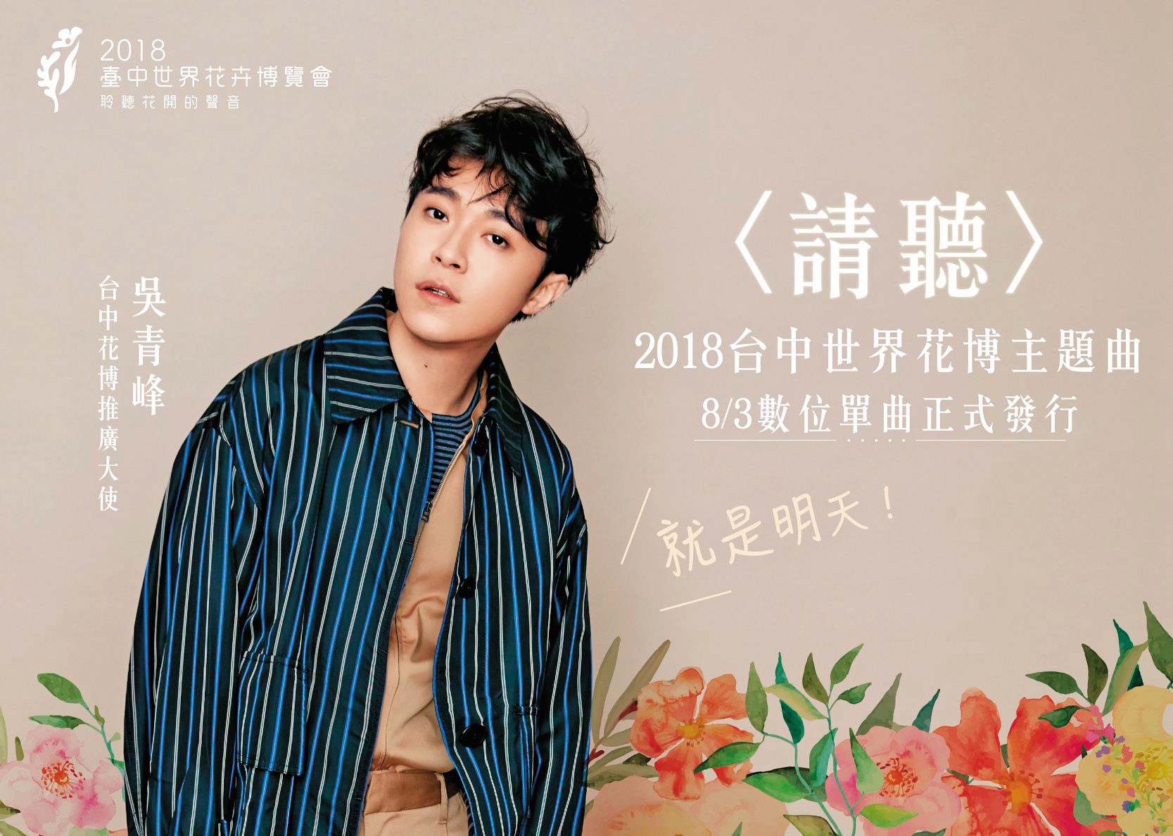 台中花博推廣大使找來曾獲金曲最佳作詞、作曲的創作歌手吳青峰擔當,他還為花博創作主題曲「請聽」。(台中世界花卉博覽會臉書)