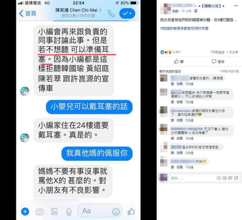 民眾向陳其邁粉絲團抱怨宣傳車吵到幼童，粉絲團小編竟要民眾幫小朋友準備耳塞，還嗆民眾：「媽媽不要有事沒事就罵他X的，對小朋友有不良影響。」（翻攝自爆廢公社）