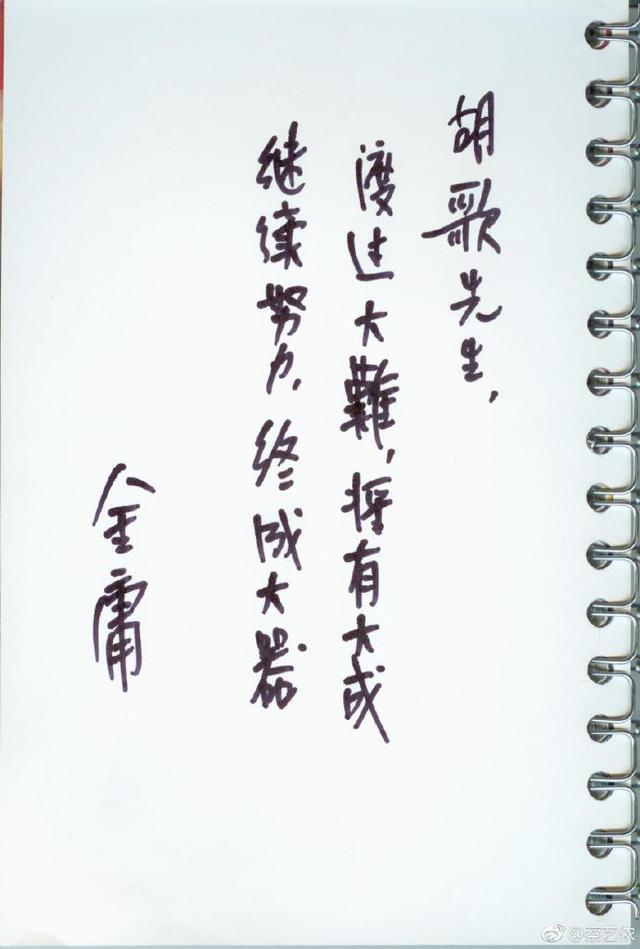 金庸手寫紙條勉勵當時歷經大難的胡歌。(翻攝蔡藝儂微博)