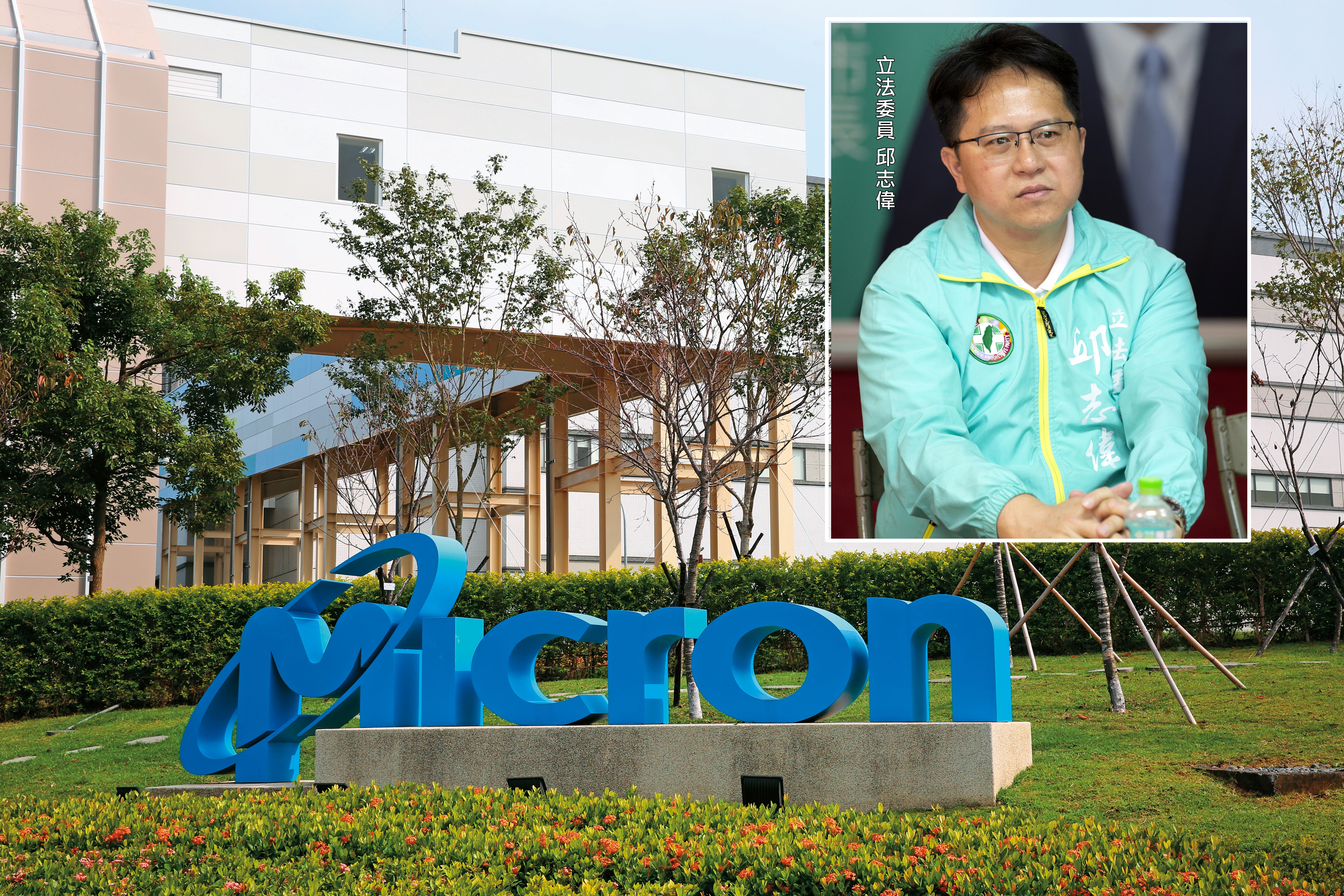 《營業祕密法》增訂第13-4條竟變成「美光條款」，立委邱志偉認為有檢討修改必要。