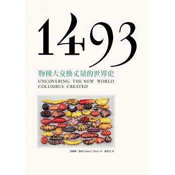 《1493:物種大交換丈量的世界史》,查爾斯‧曼恩著,黃煜文譯,衛城出版
