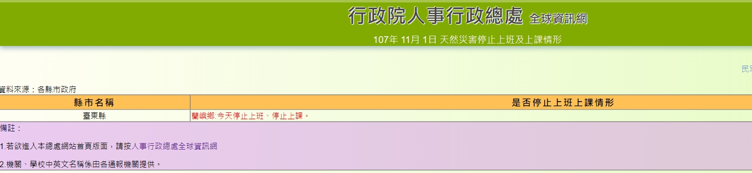台東縣政府宣布蘭嶼停班停課一天。（翻攝行政院人事總處）