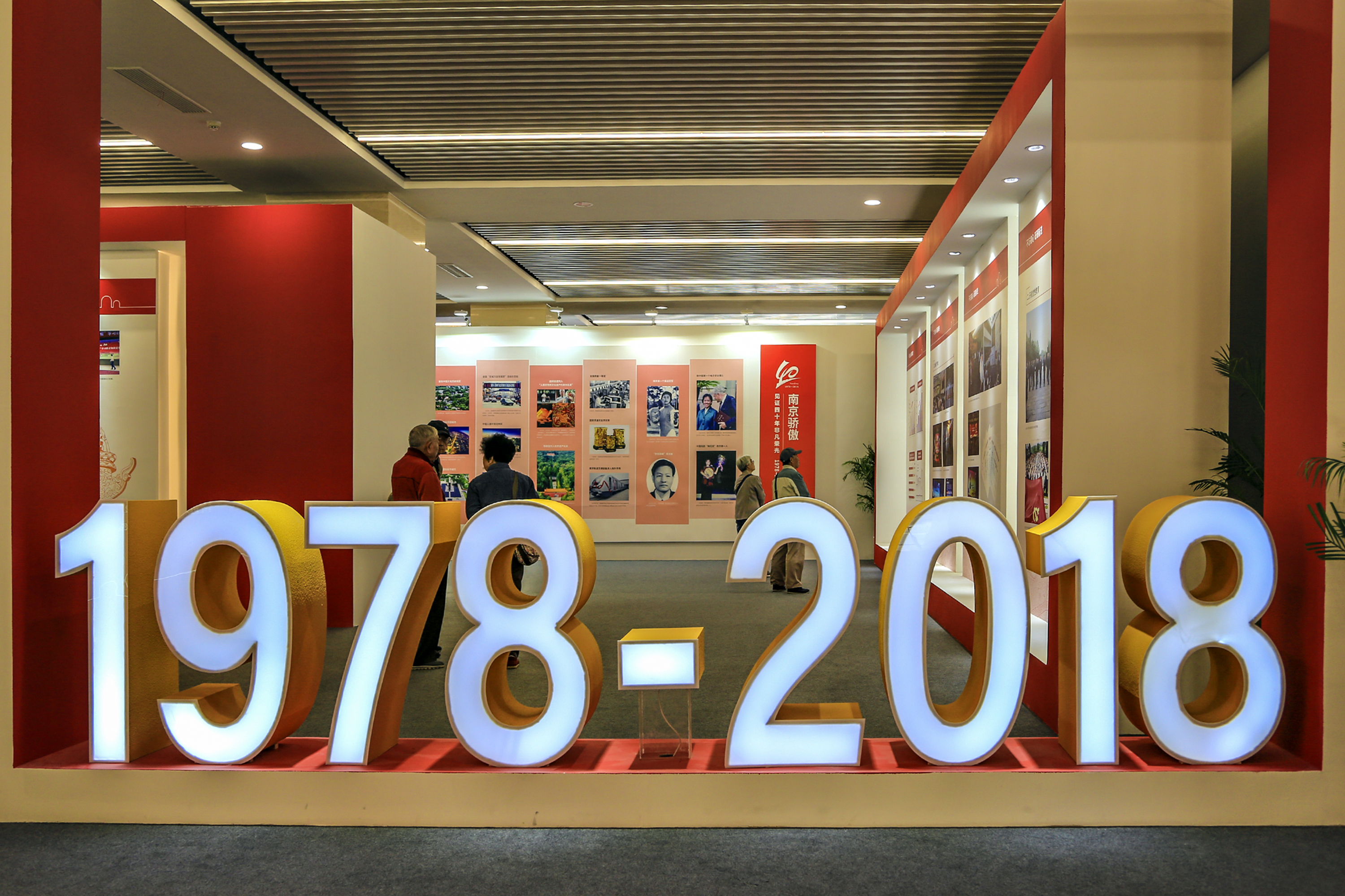 從10月31日至11月24日,在南京規劃設計展覽館舉行的「慶祝改革開放40周年南京發展圖片展」(東方IC)