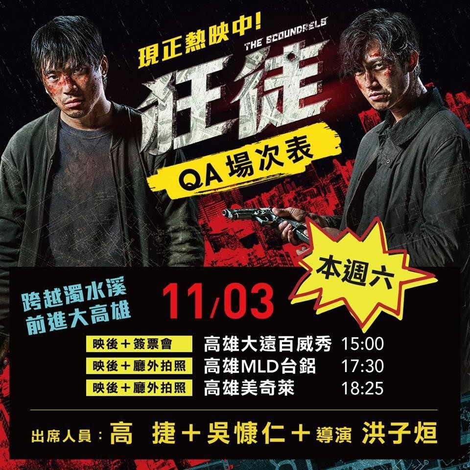 《狂徒》本週六將重回拍攝地高雄舉辦映後座談活動。（翻攝自《狂徒》臉書）