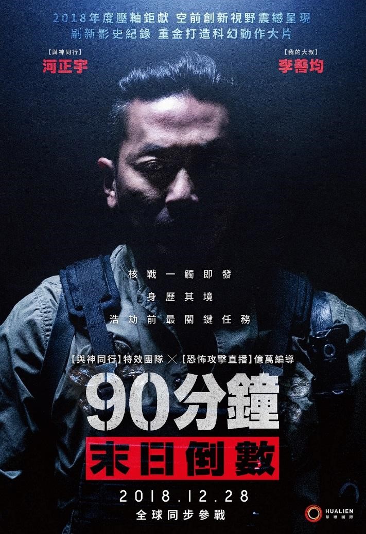 《90分鐘末日倒數》釋出首波以河正宇為主的個人前導海報。（華聯國際提供）