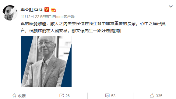 惠英紅發微博哀悼鄒文懷「數天之內失去多位重要的長輩，心中之痛已無言」。（翻攝自惠英紅微博）
