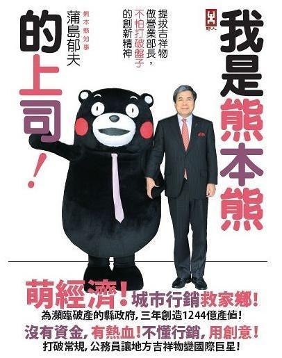 《我是熊本熊的上司!》,野人出版。(博客來)