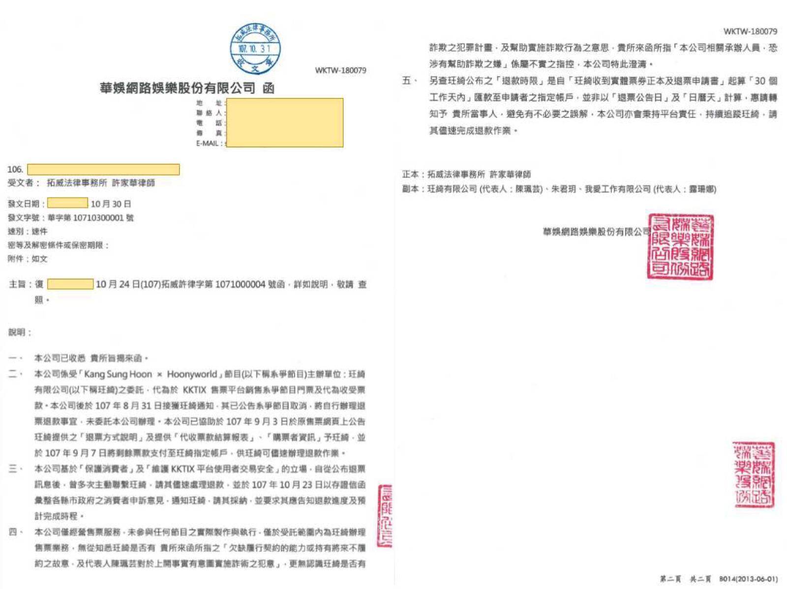 日前曾與玨綺公司合作購票系統的娛樂公司，也發出聲明與該公司切割。（讀者提供）