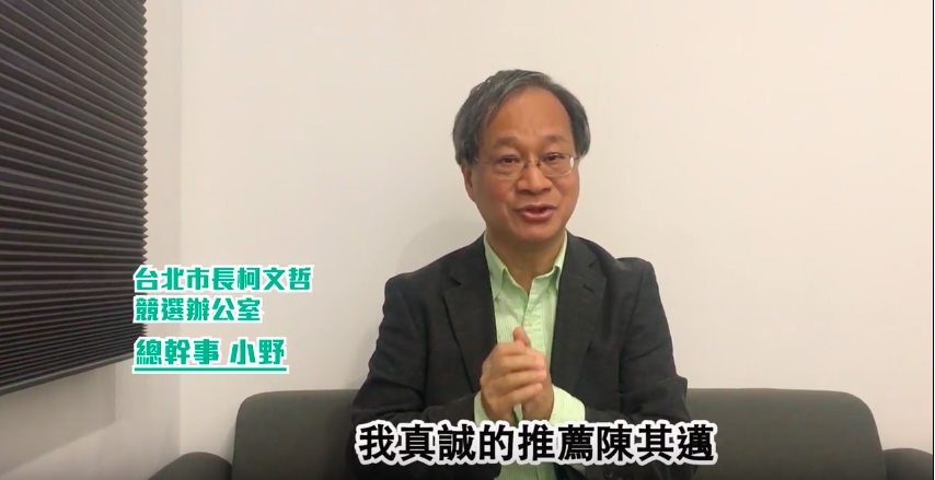 柯文哲競選總幹事小野錄製影片,並公開支持民進黨高雄市長候選人陳其邁。(翻攝網路)