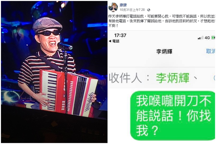 康康喉嚨動刀，李炳輝致電關切，兩人聯繫一來一往間鬧出笑料。（翻攝康康臉書）