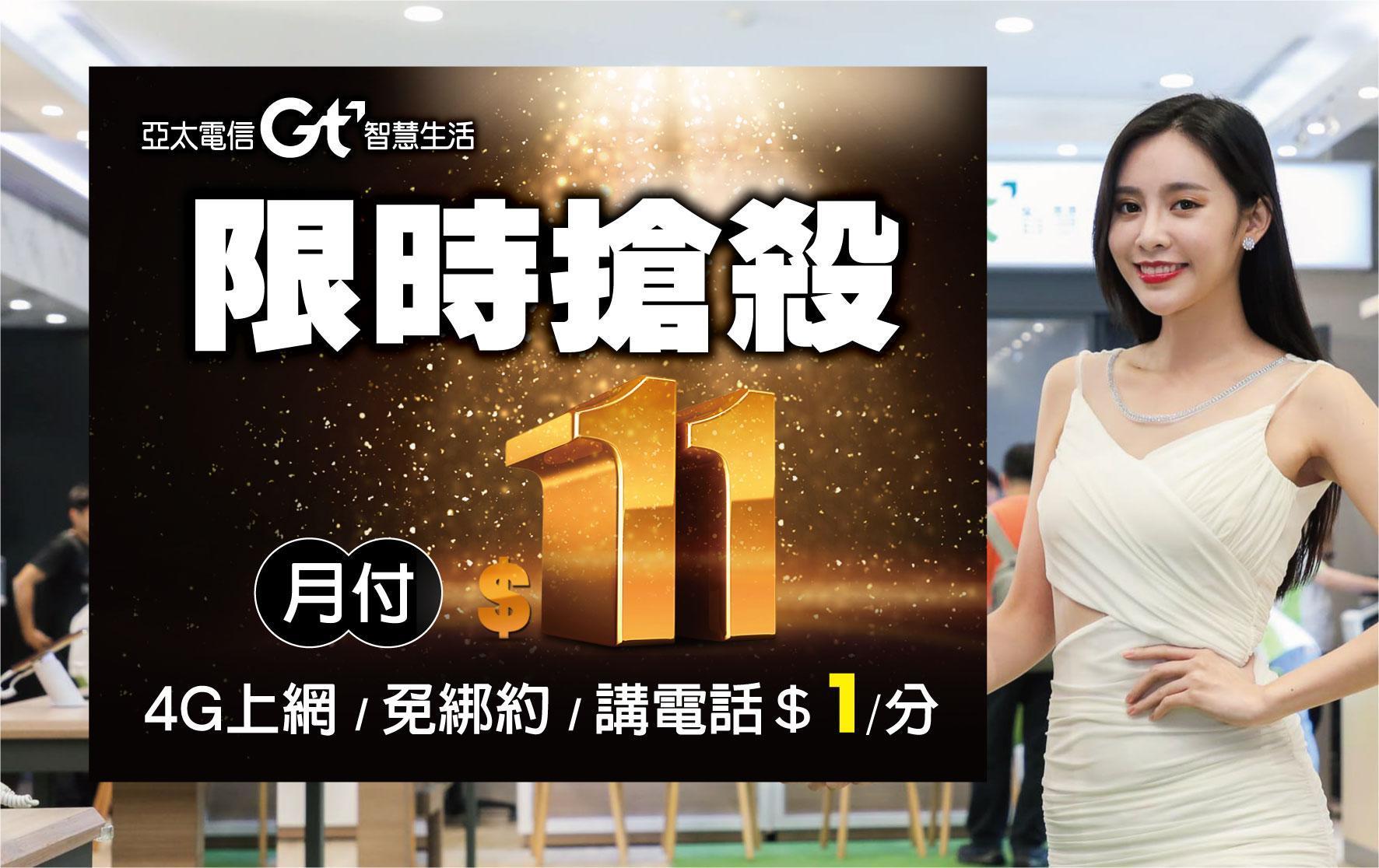 搶攻雙11檔期，亞太電信宣布推出11元上網吃到飽，堪稱市場最殺資費。