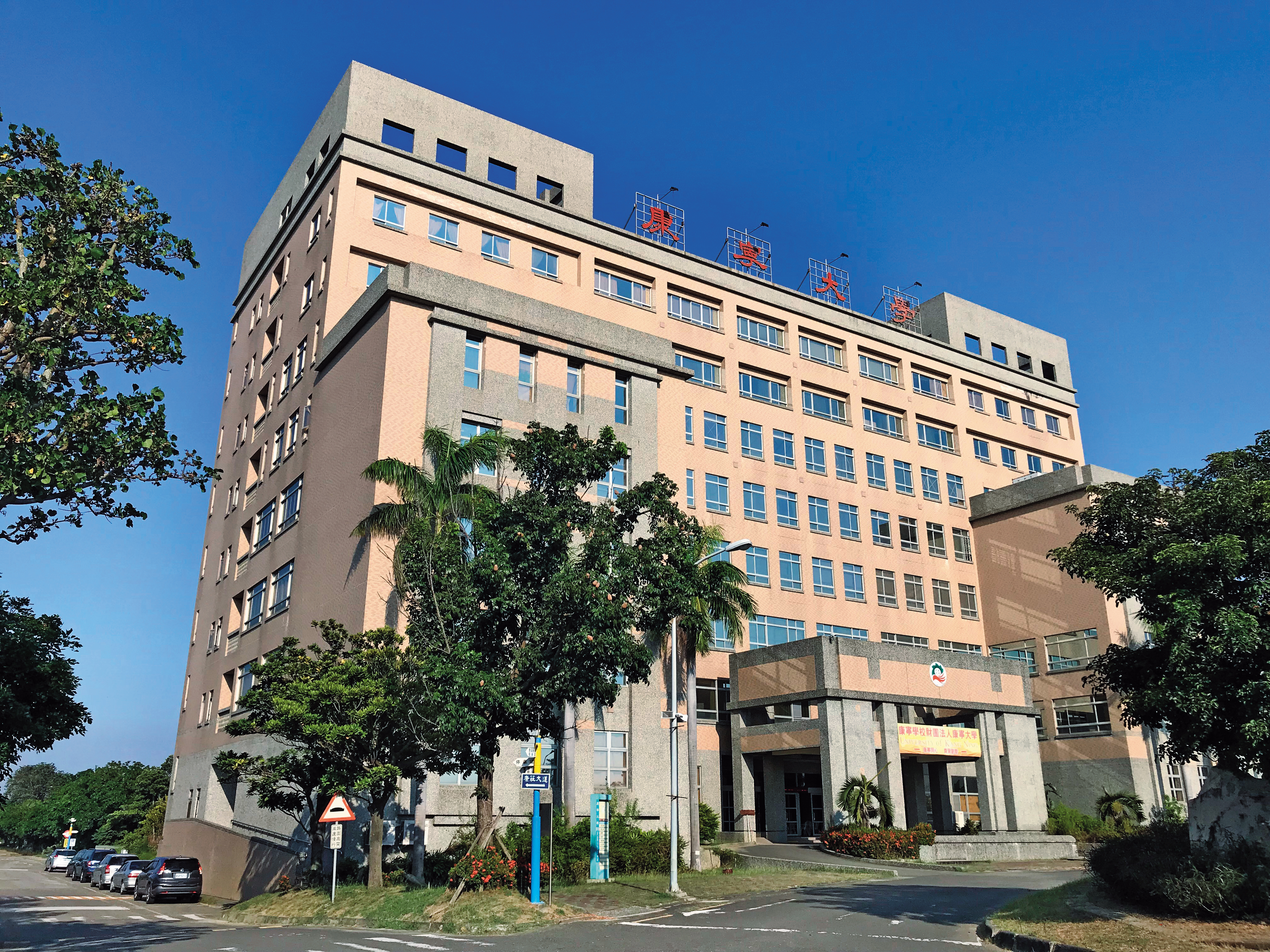 台南校區租約到期，加上招生不理想，不堪虧損的康寧大學決定將降格為專科。