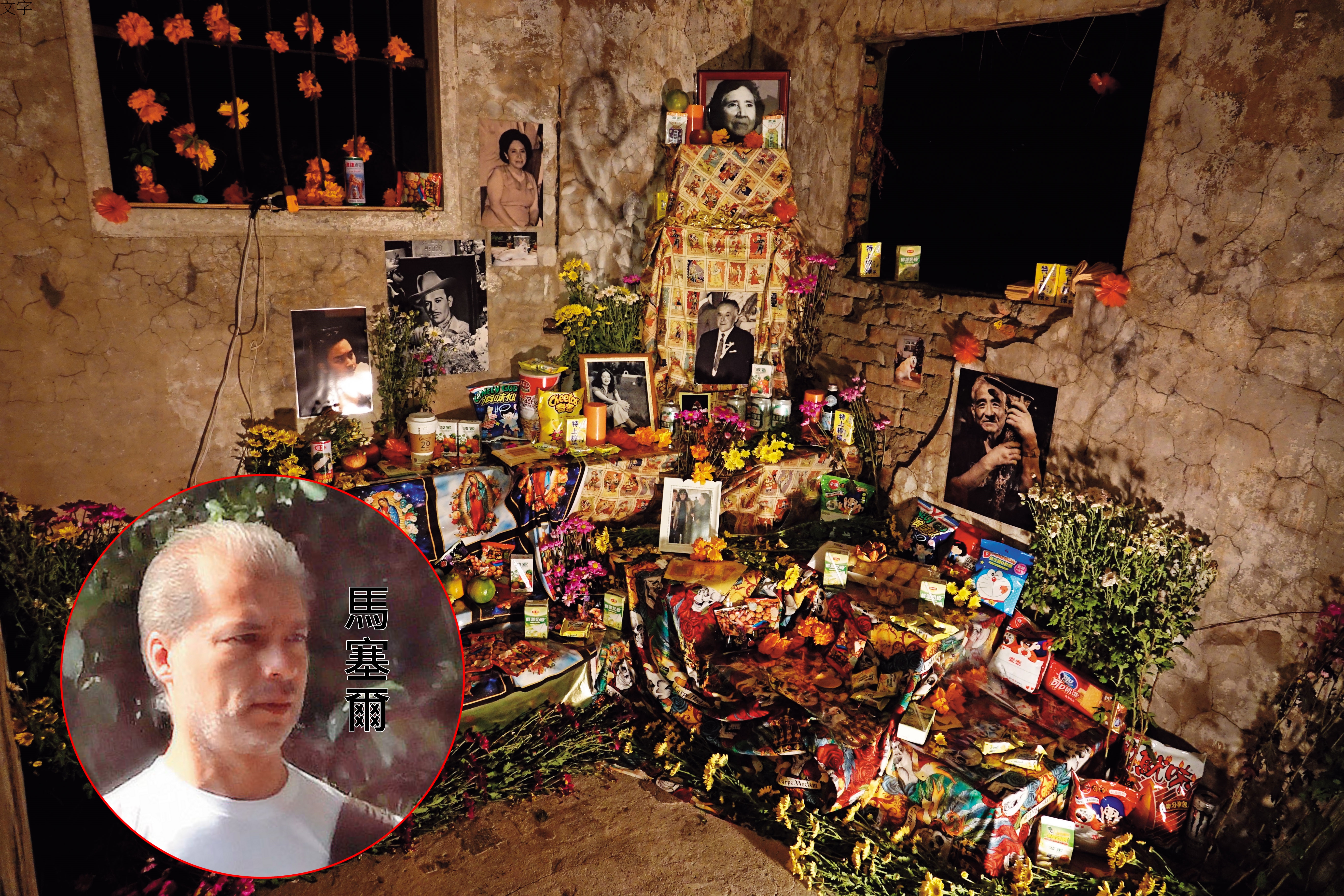 馬塞爾在寶藏巖舉辦墨西哥亡靈節活動，圖為他布置的祭壇，結合了拉美與東亞紀念逝者的方式。
