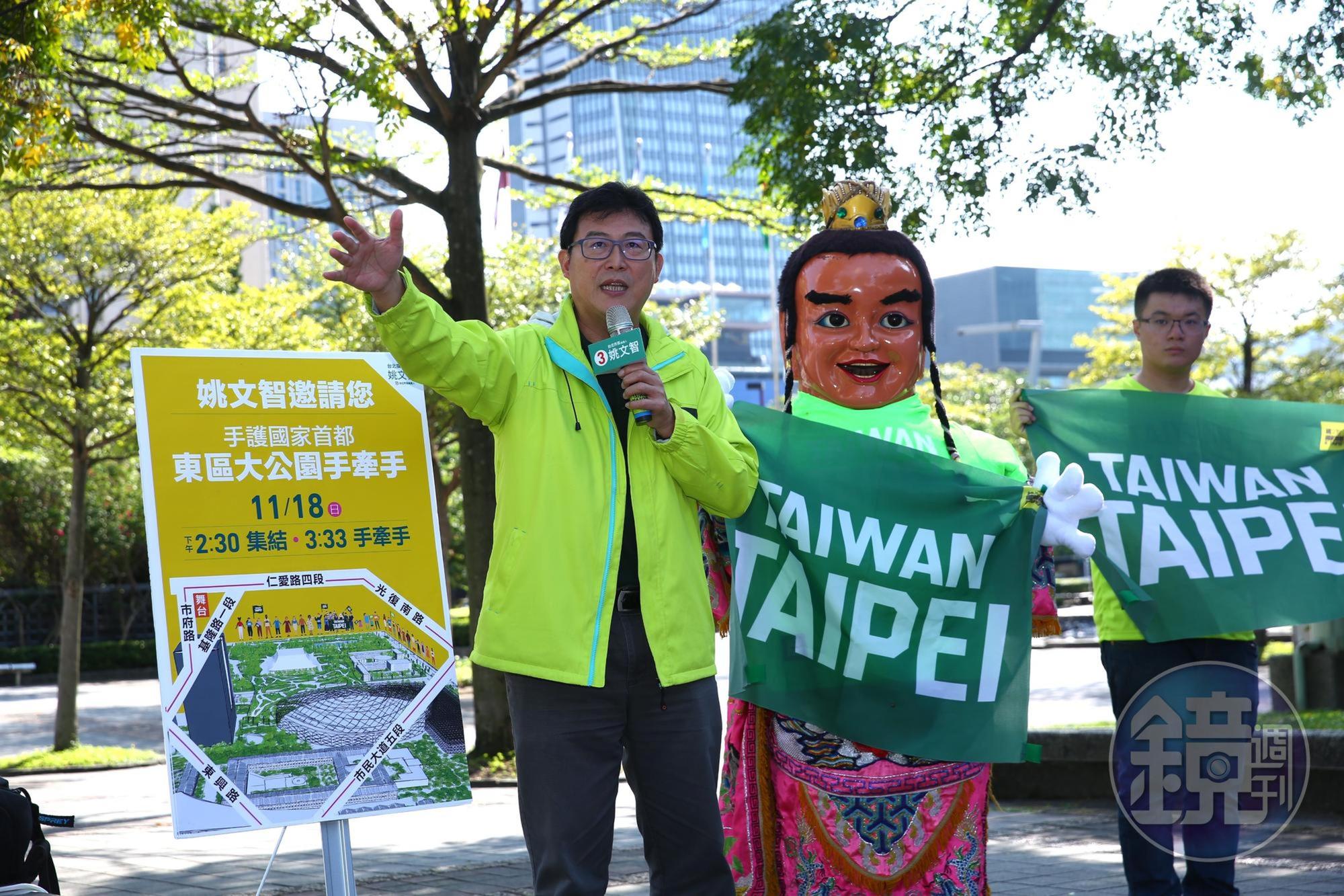 11月18日民進黨台北市長候選人姚文智將舉辦「手護國家首都」活動,號召群眾站出來。