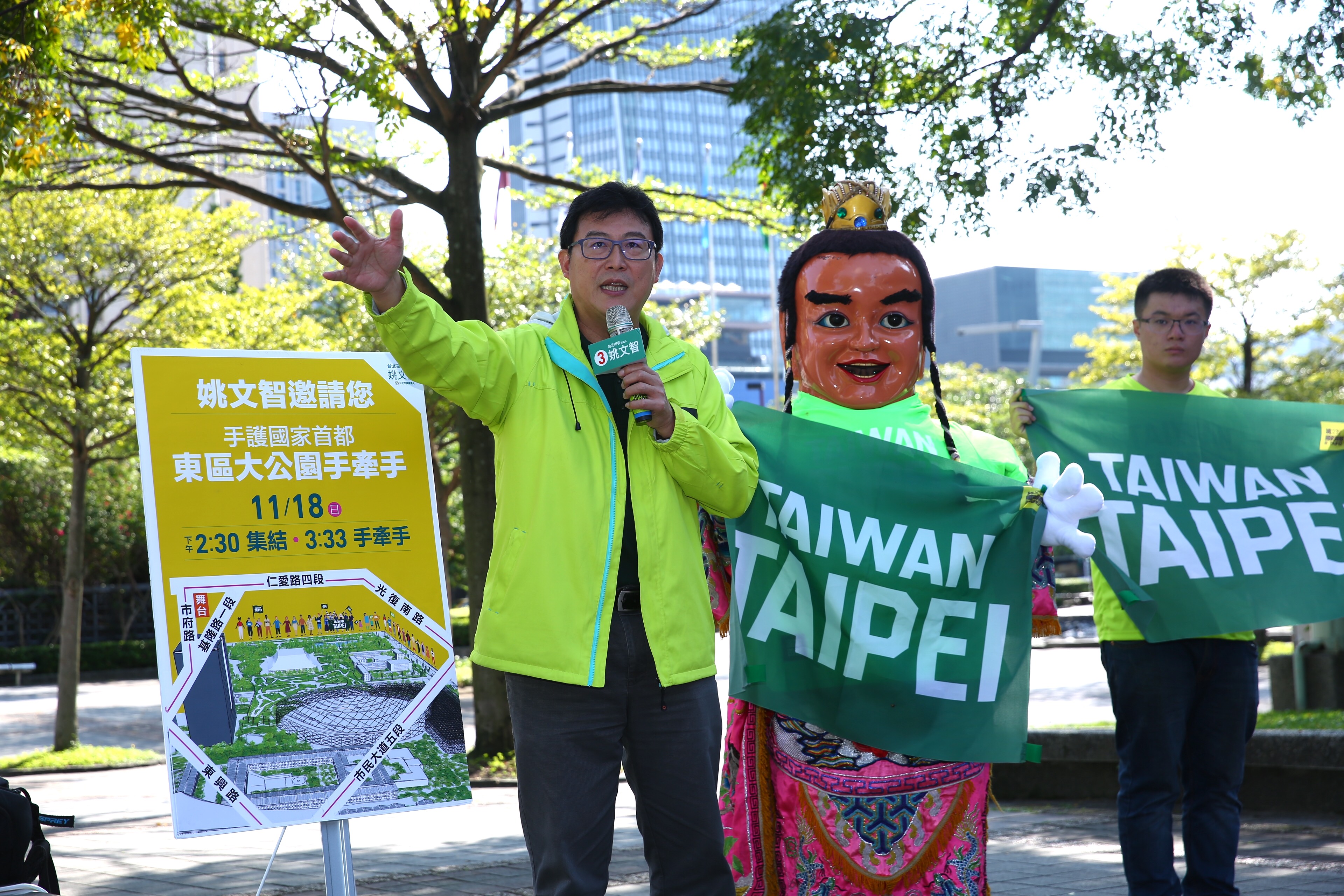 11月18日民進黨台北市長候選人姚文智將舉辦「手護國家首都」活動，號召群眾站出來。