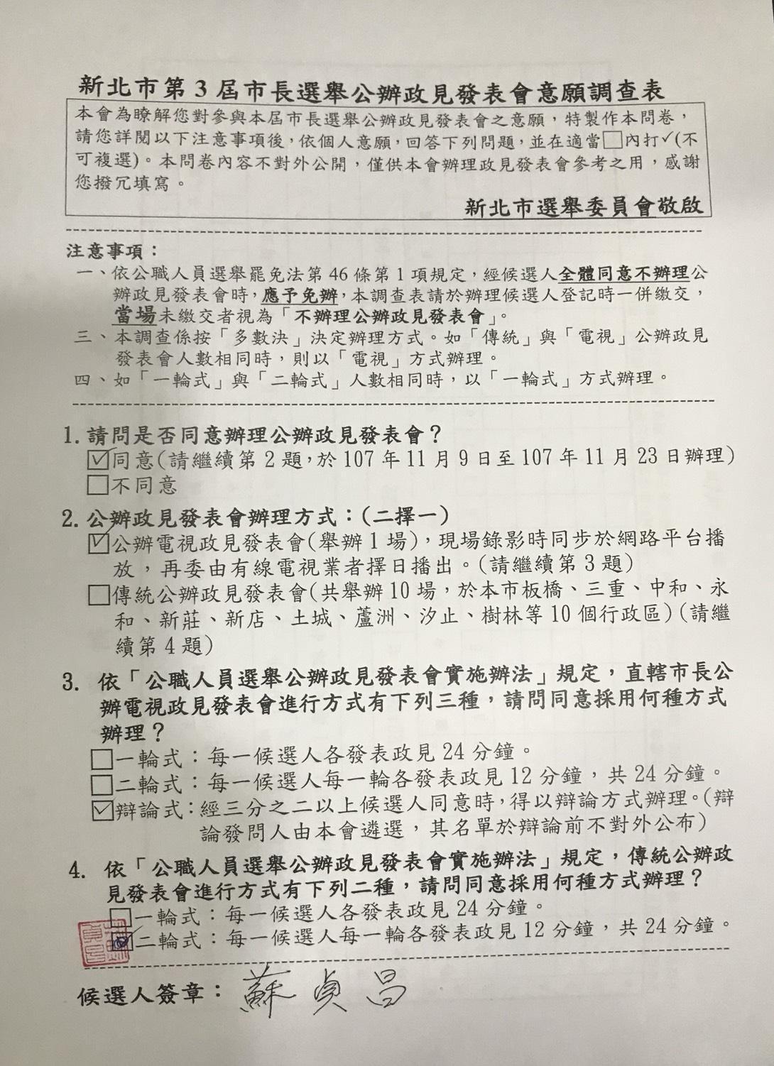 蘇貞昌競辦今公布登記參選時填寫的辯論意願調查,強調當時就勾選「辯論式」。(蘇貞昌競選辦公室提供)