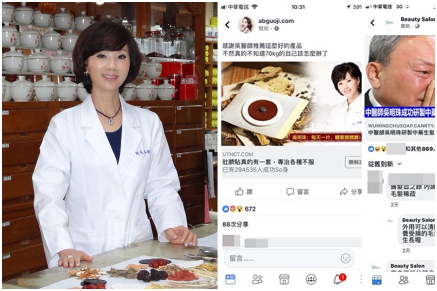 劣質產品誆用吳明珠醫師的名氣進行假代言吸客。（左圖翻攝吳明珠臉書，右圖警方提供）